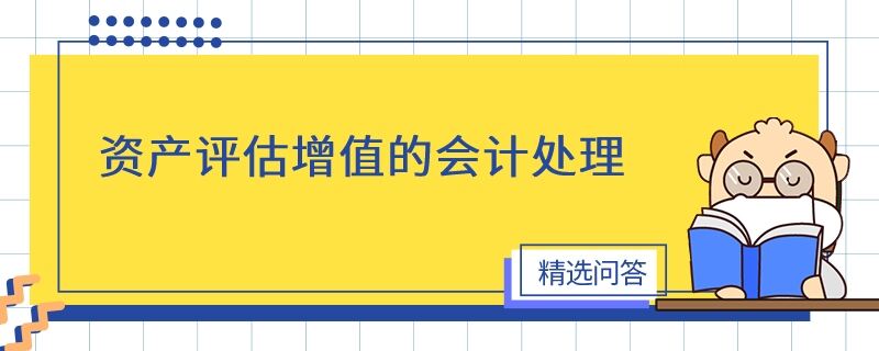 资产评估增值的会计处理