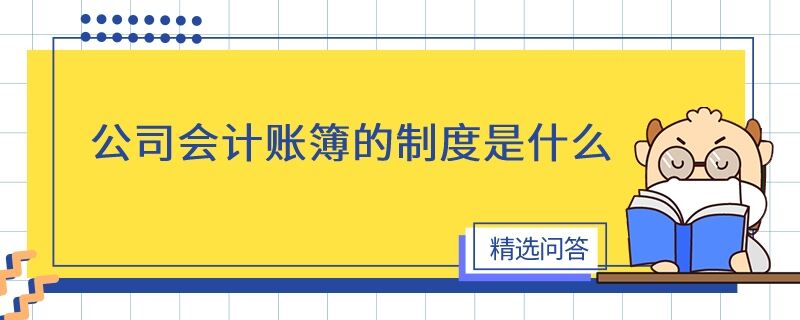 公司會計賬簿的制度是什么