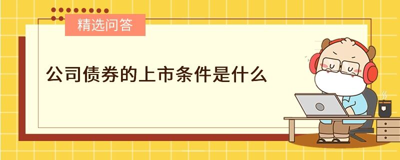 公司債券的上市條件是什么