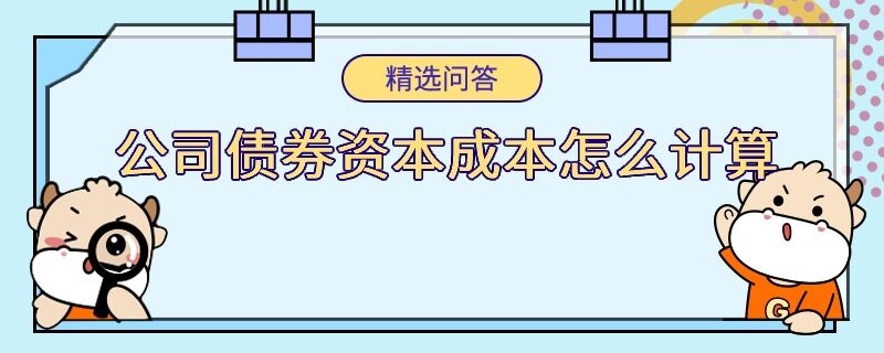 公司債券資本成本怎么計(jì)算