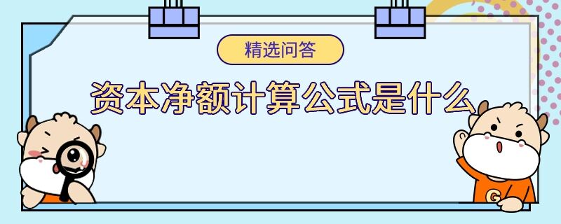 資本凈額計算公式是什么