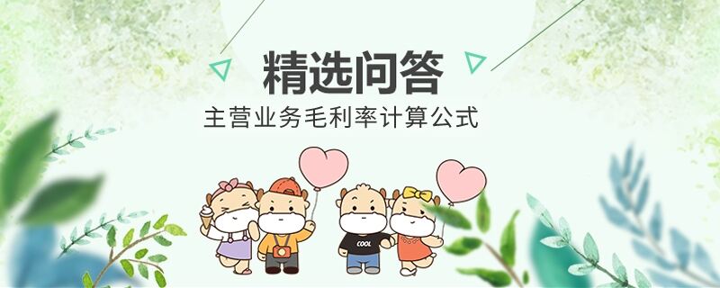 主營業(yè)務(wù)毛利率計算公式