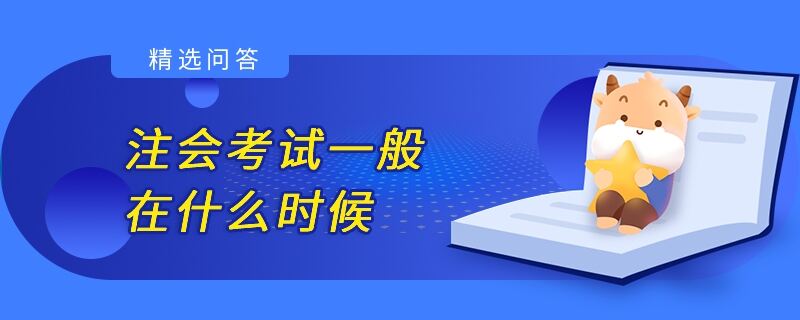 注會(huì)考試一般在什么時(shí)候