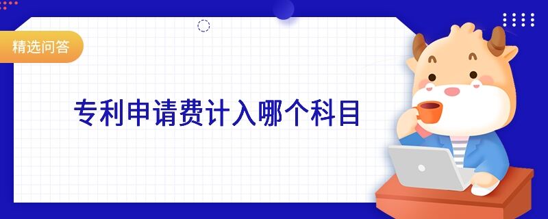 專利申請費計入哪個科目