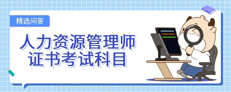 人力資源管理師證書(shū)考試科目