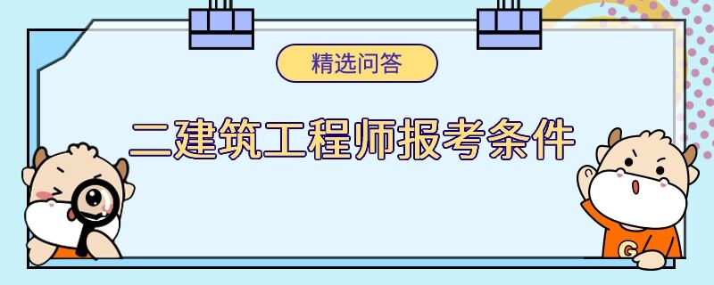 二建筑工程师报考条件