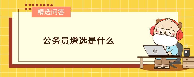 公务员遴选是什么