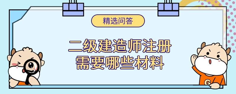 二级建造师注册需要哪些材料