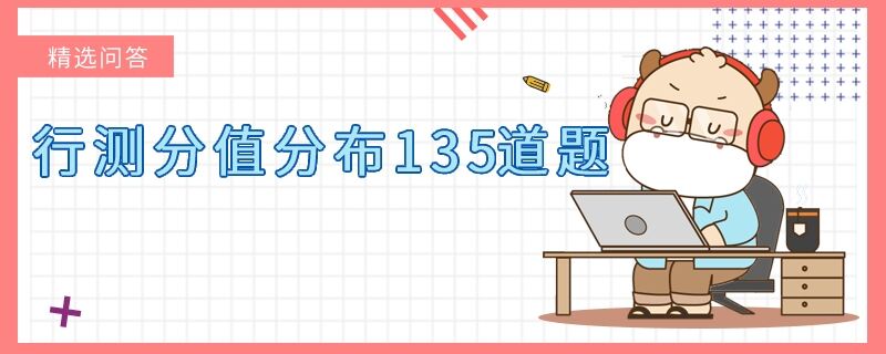 行测分值分布135道题