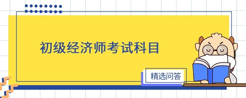 初级经济师考试科目