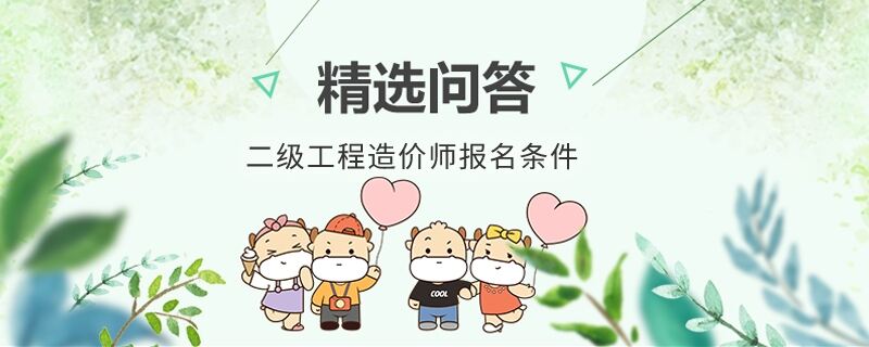 二级工程造价师报名条件