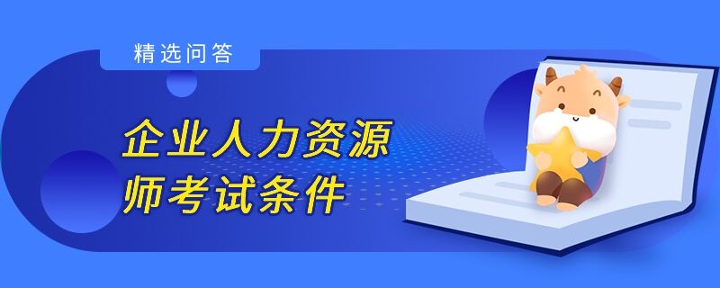 企業(yè)人力資源師考試條件