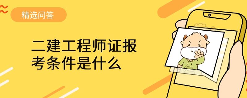 二建工程师证报考条件是什么