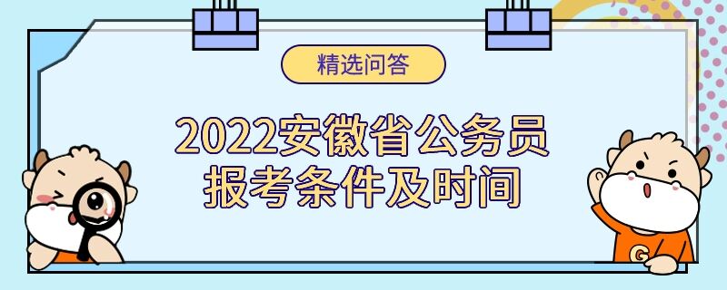 2022安徽省公务员报考条件及时间