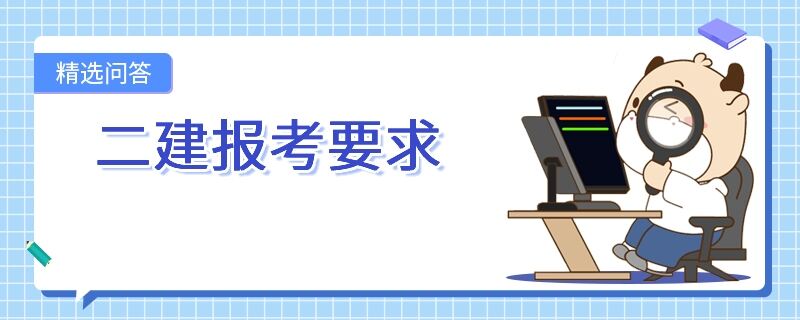 二建报考要求