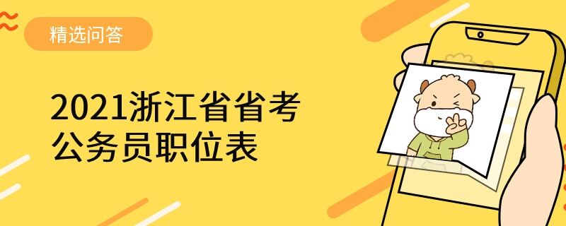 2021浙江省省考公务员职位表