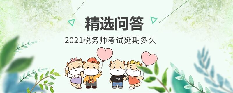 2021稅務師考試延期多久