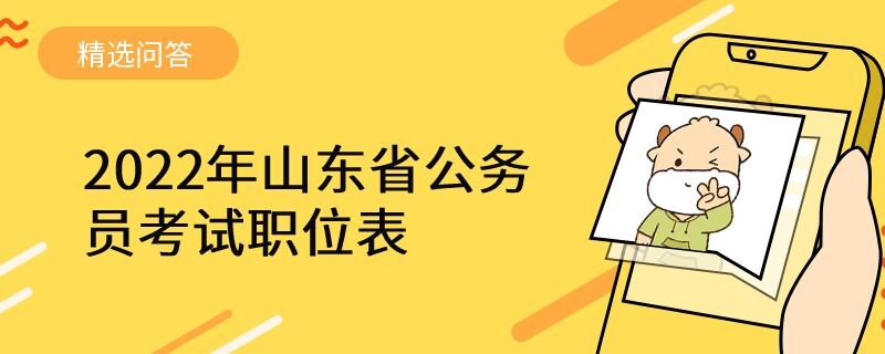 2022年山东省公务员考试职位表