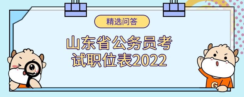 山东省公务员考试职位表2022