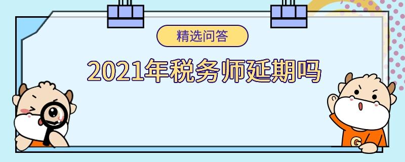 2021年税务师延期吗