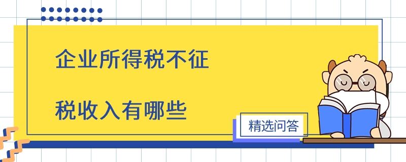 企业所得税不征税收入有哪些