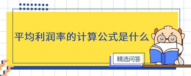 平均利潤率的計算公式是什么