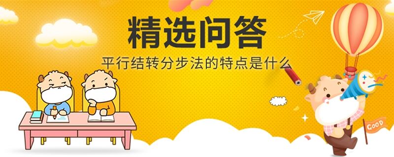 平行結轉分步法的特點是什么