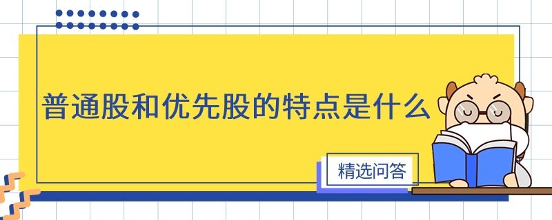 普通股和優(yōu)先股的特點(diǎn)是什么