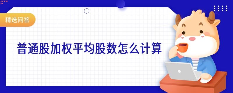 普通股加權平均股數(shù)怎么計算