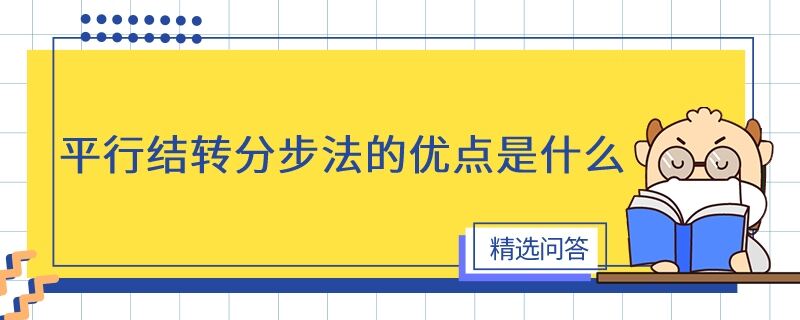 平行結(jié)轉(zhuǎn)分步法的優(yōu)點是什么