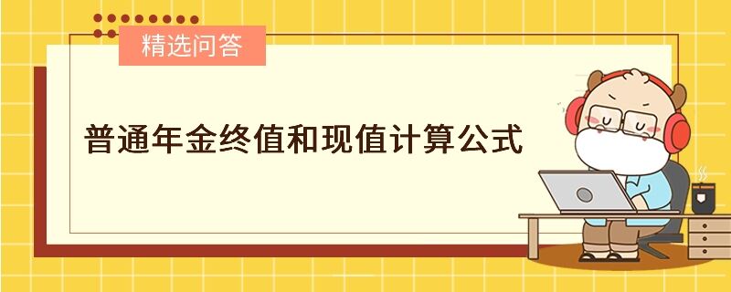 普通年金终值和现值计算公式