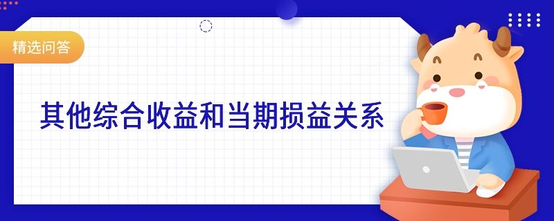 其他综合收益和当期损益关系