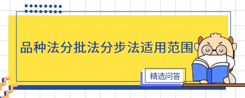 品種法分批法分步法適用范圍