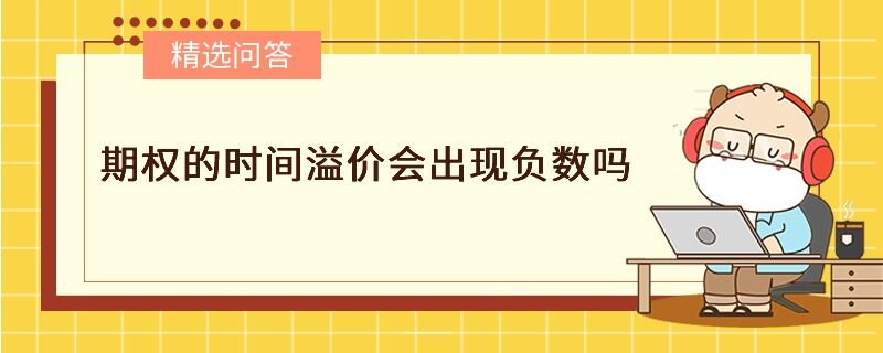 期權(quán)的時間溢價會出現(xiàn)負(fù)數(shù)嗎