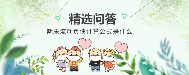 期末流動負債計算公式是什么