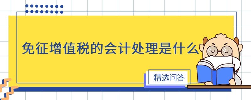 免征增值税的会计处理是什么