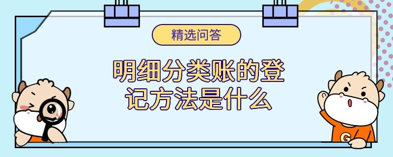 明細(xì)分類賬的登記方法是什么