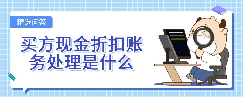 买方现金折扣账务处理是什么