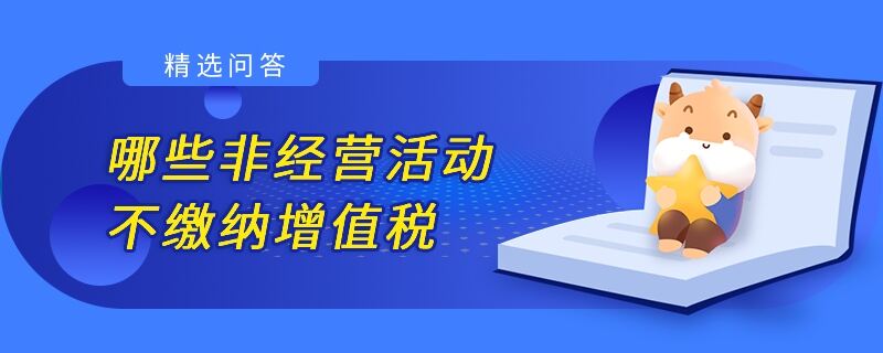 哪些非经营活动不缴纳增值税