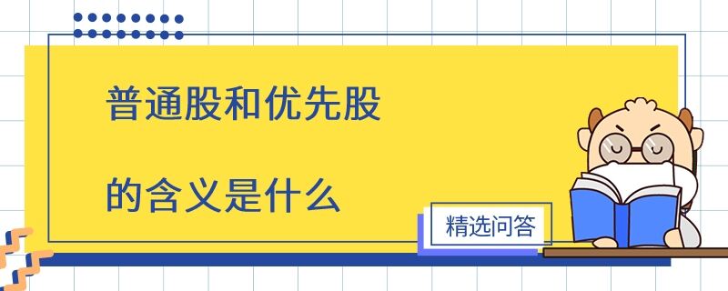 普通股和優(yōu)先股的含義是什么