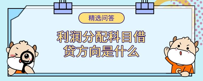 利潤分配科目借貸方向是什么