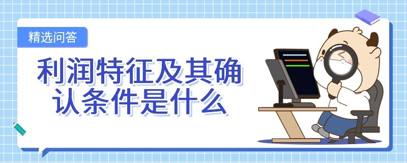 利潤(rùn)特征及其確認(rèn)條件是什么