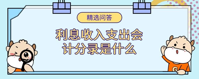 利息收入支出会计分录是什么