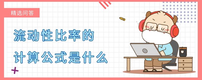 流動(dòng)性比率的計(jì)算公式是什么