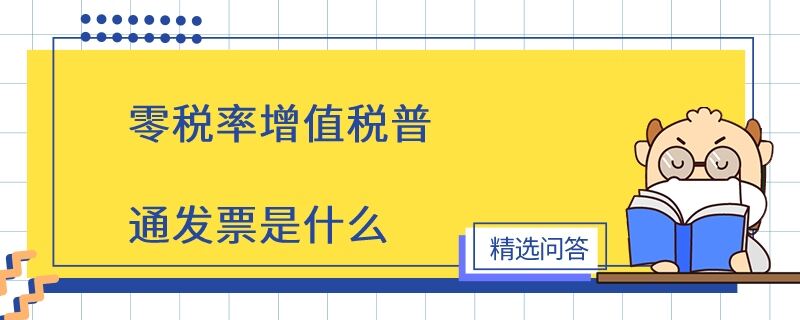 零稅率增值稅普通發(fā)票是什么