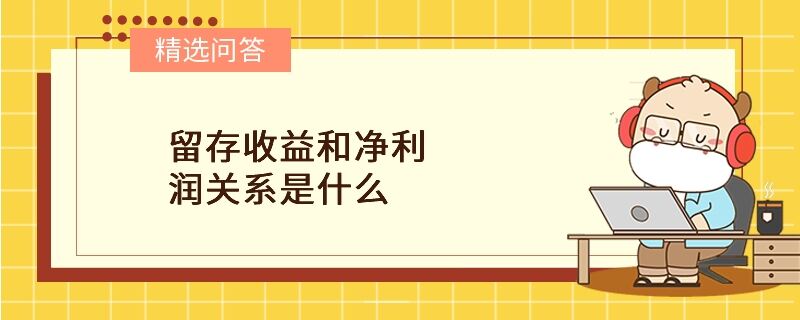 留存收益和凈利潤關系是什么