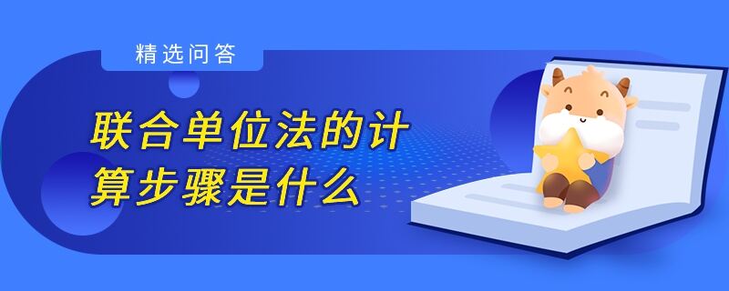 聯(lián)合單位法的計算步驟是什么