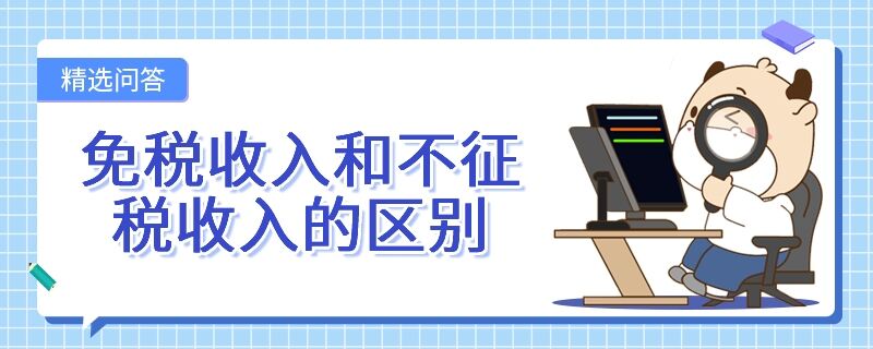 免稅收入和不征稅收入的區(qū)別