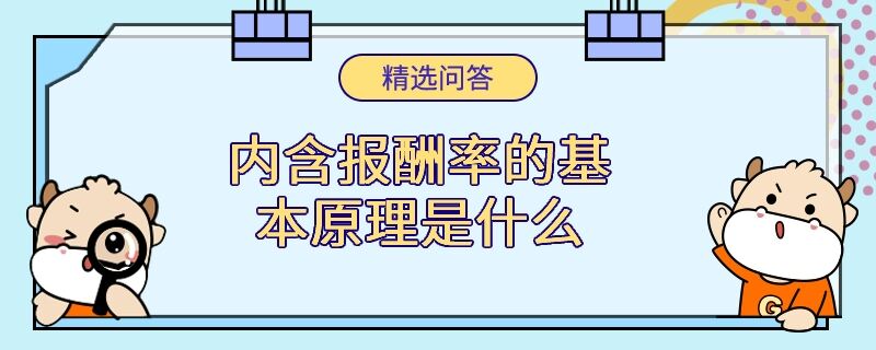 内含报酬率的基本原理是什么