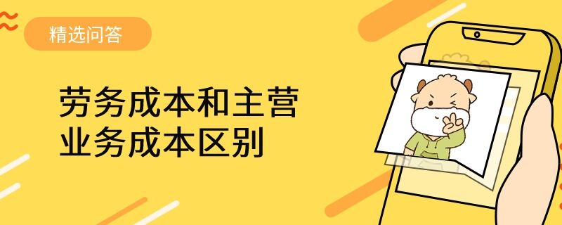 勞務(wù)成本和主營業(yè)務(wù)成本區(qū)別